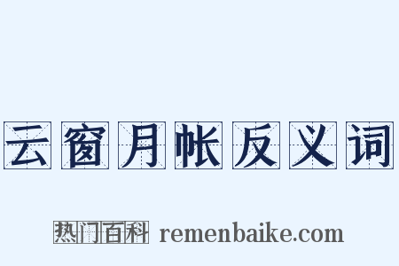 云窗月帐反义词是什么意思的图片